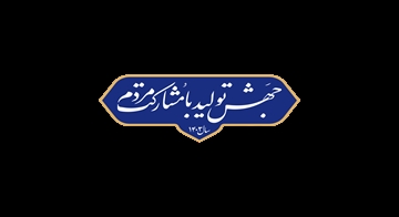 برنامه های بنیاد نخبگان استان کرمان برای تحقق شعار سال 